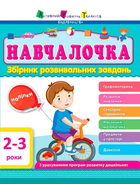 Обкладинка "Навчалочка 2-3 роки"