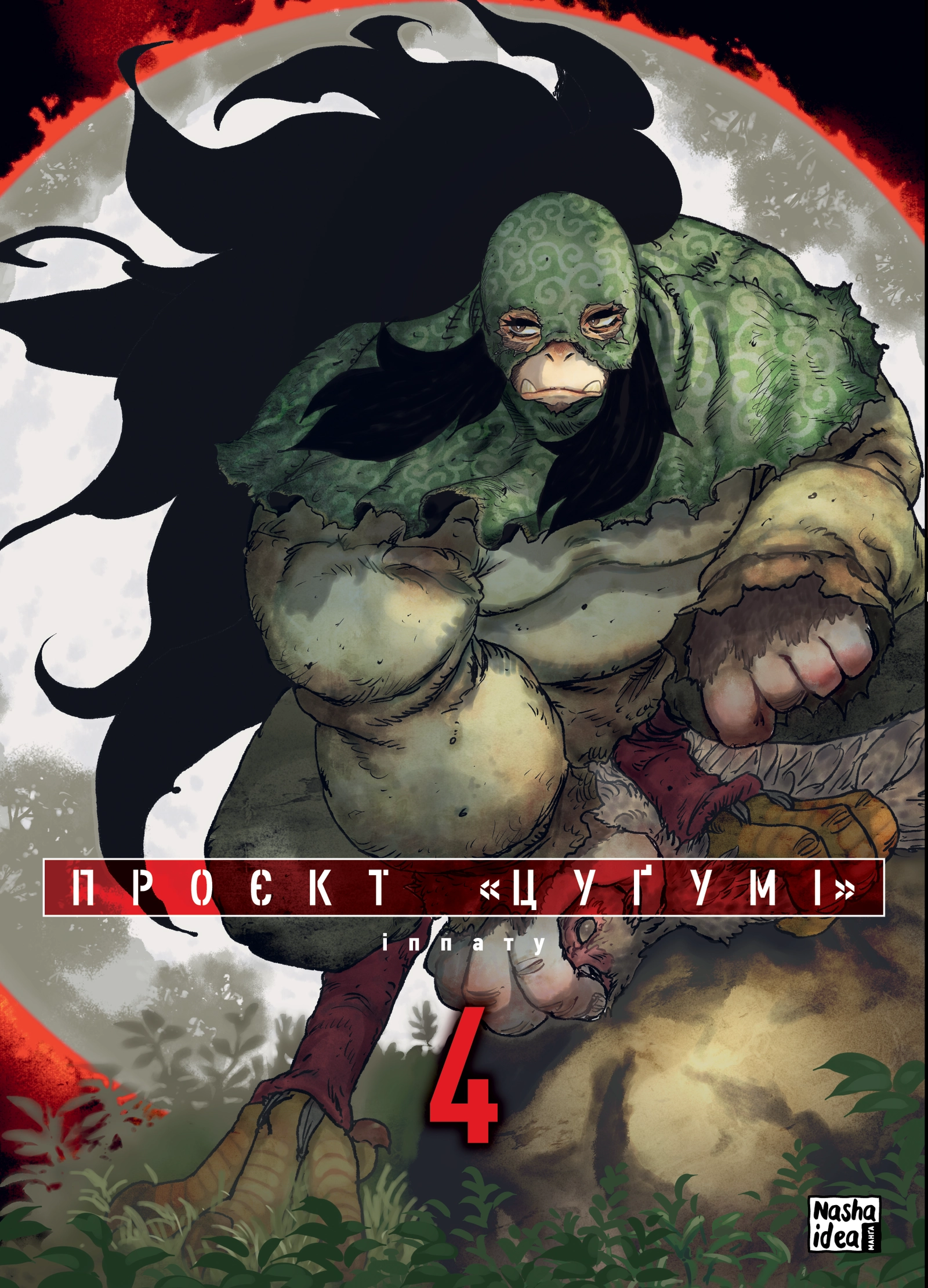 Проєкт "Цуґумі". Том 4