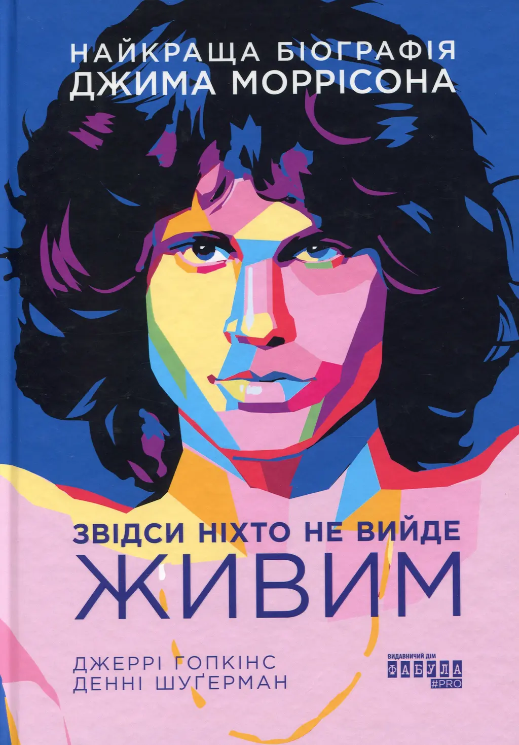 Обкладинка "Звідси ніхто не вийде живим"