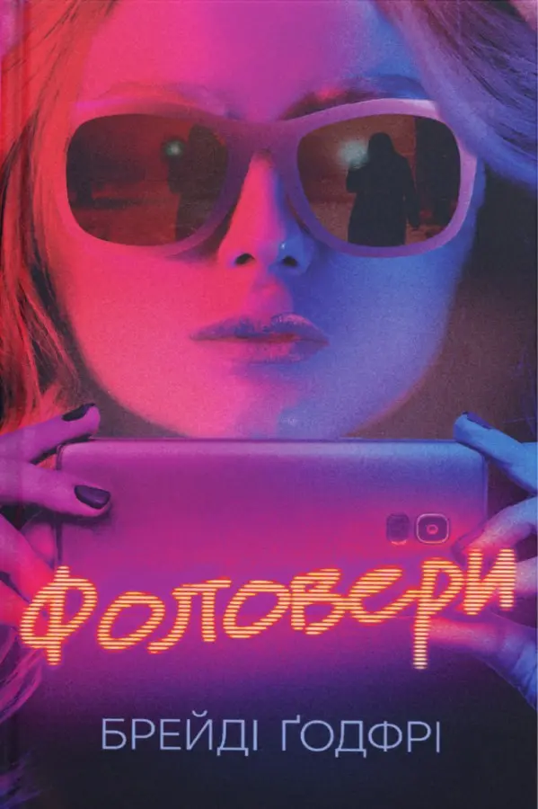 Обкладника "Фоловери" Обкладинка "Фоловери"
