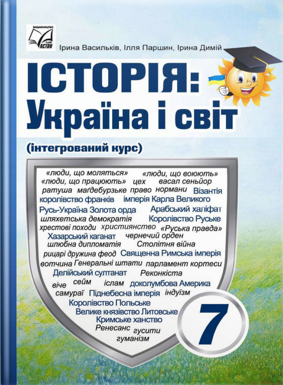 Історія: Україна і світ. Підручник інтегрованого курсу...