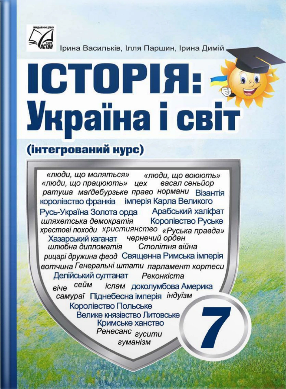 Історія: Україна і світ. Підручник інтегрованого курсу для 7 класу