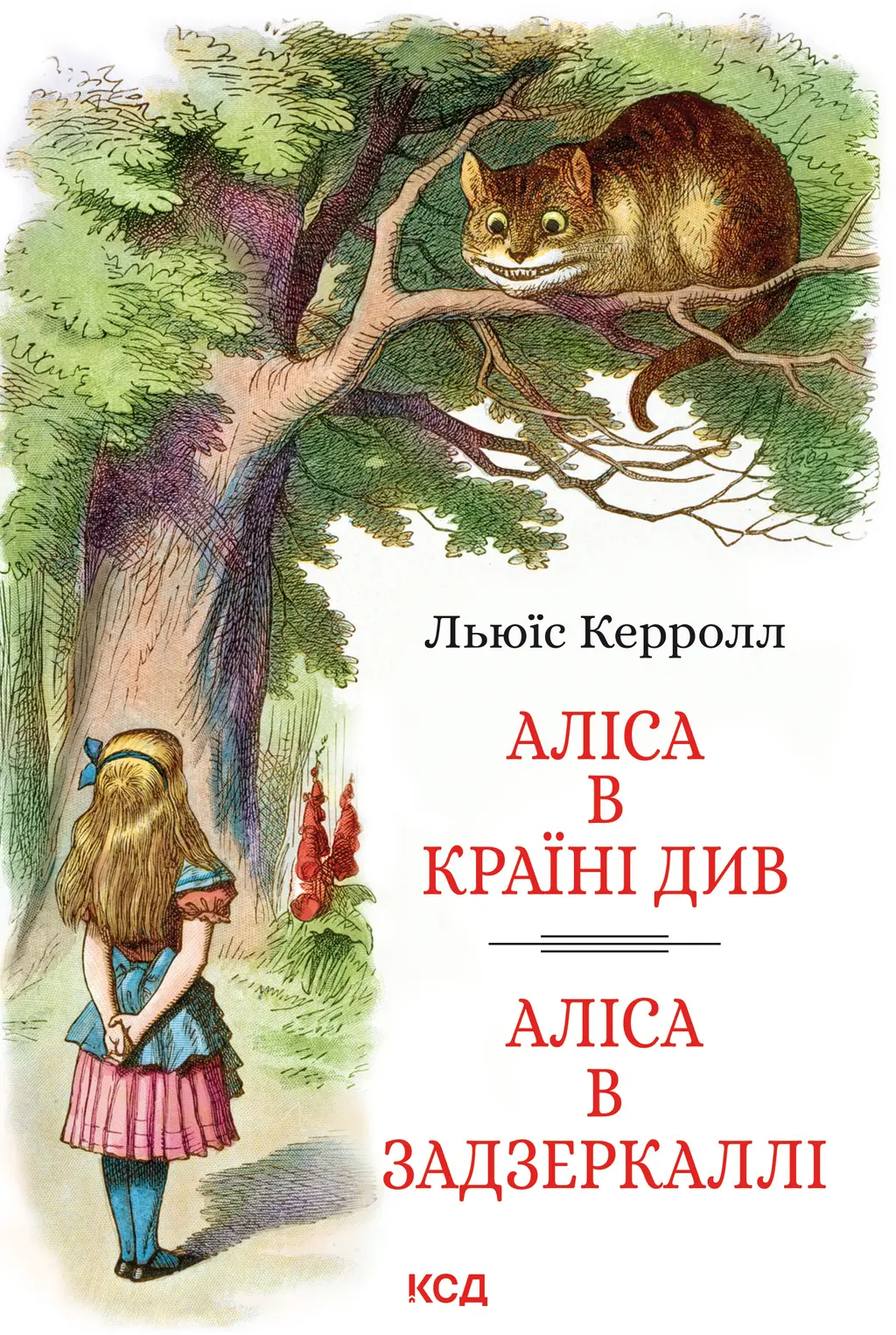 Обкладника "Аліса в Країні Див. Аліса в Задзеркаллі" Обкладинка "Аліса в Країні Див. Аліса в Задзеркаллі"