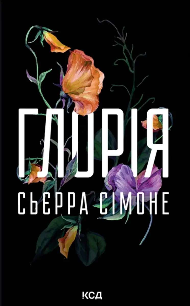 Обкладника "Глорія. Книга 2.5" Обкладинка "Глорія. Книга 2.5"