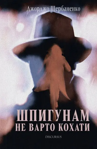 Обкладинка "Шпигунам не варто кохати"