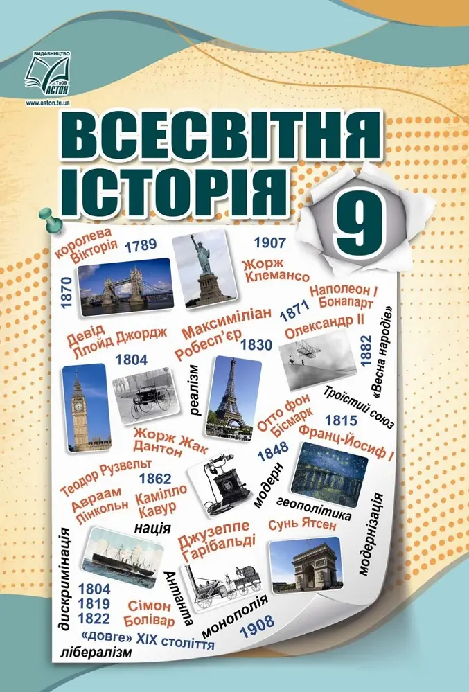 Обкладинка "Всесвітня історія. Підручник для 9 класу"