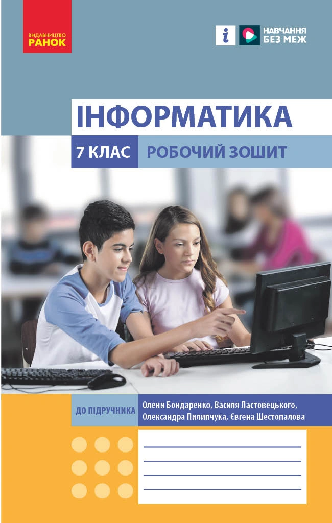 7 клас. Інформатика. Робочий зошит