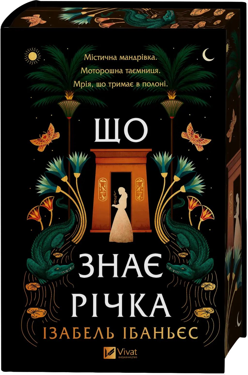 Обкладинка "Що знає річка"