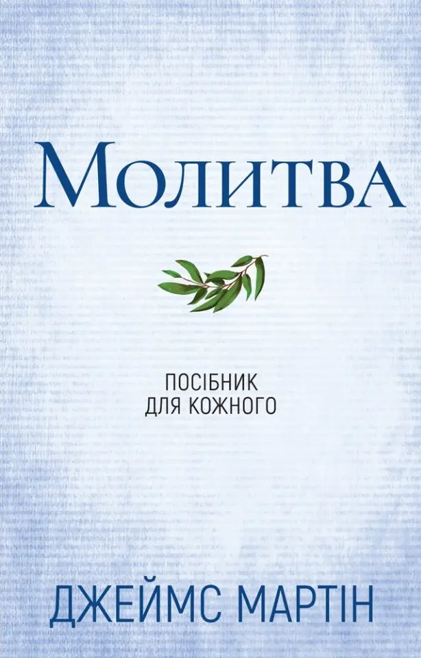 Обкладника "Молитва. Посібник для кожного" Обкладинка "Молитва. Посібник для кожного"