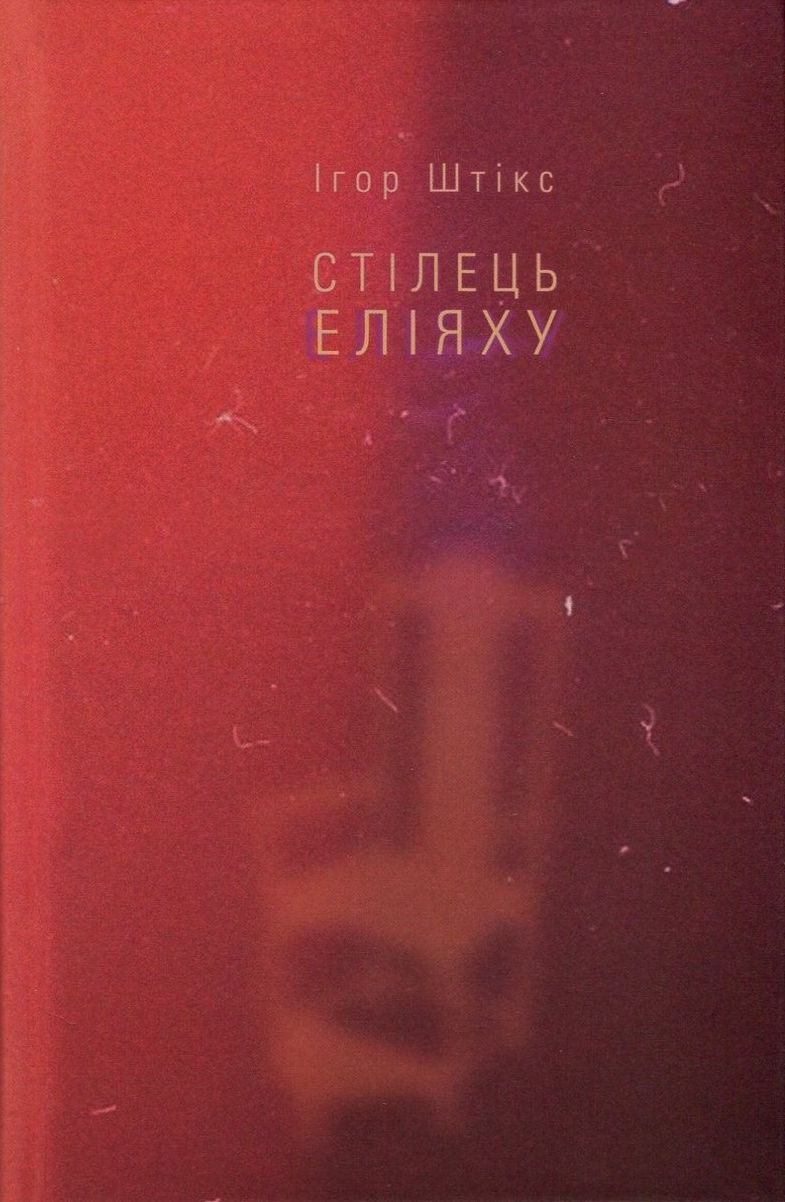 Обкладинка Стілець Еліяху