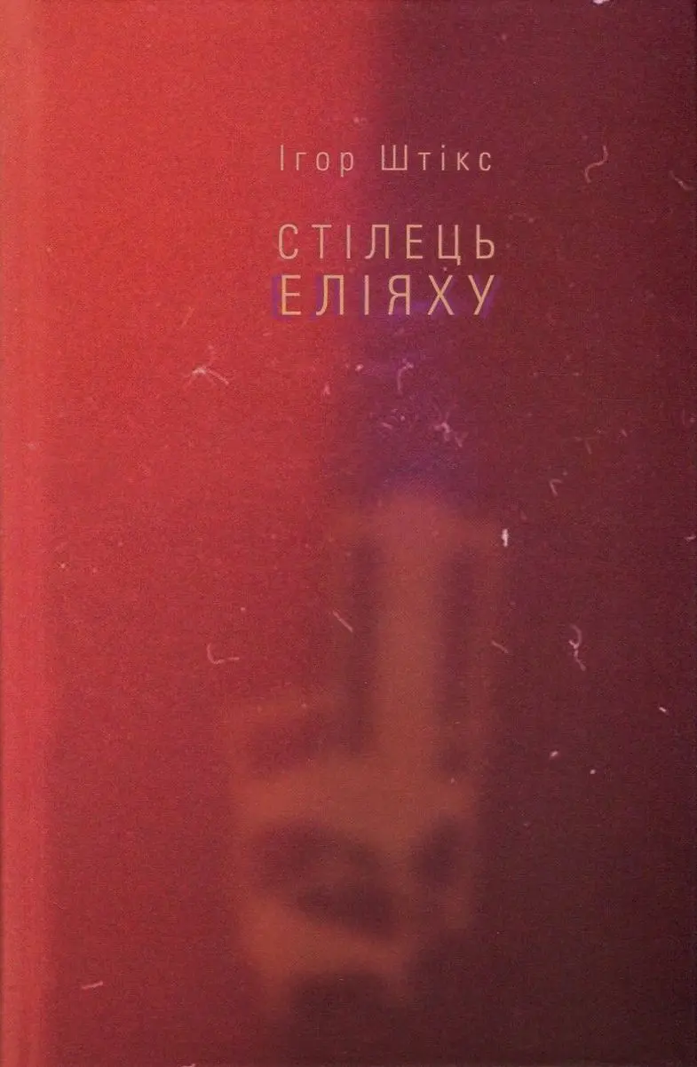 Обкладинка "Стілець Еліяху"