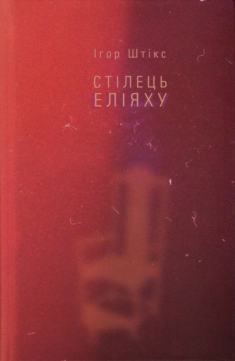 Стілець Еліяху