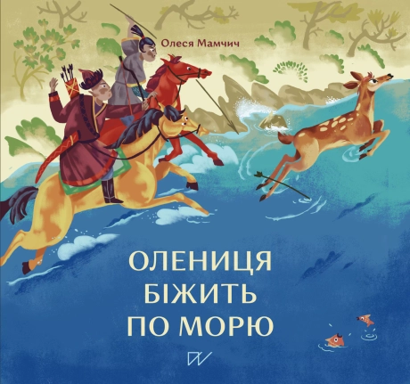 Олениця біжить по морю