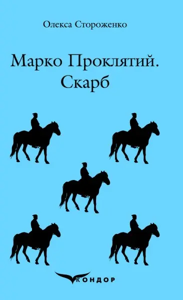 Марко проклятий. Скарб