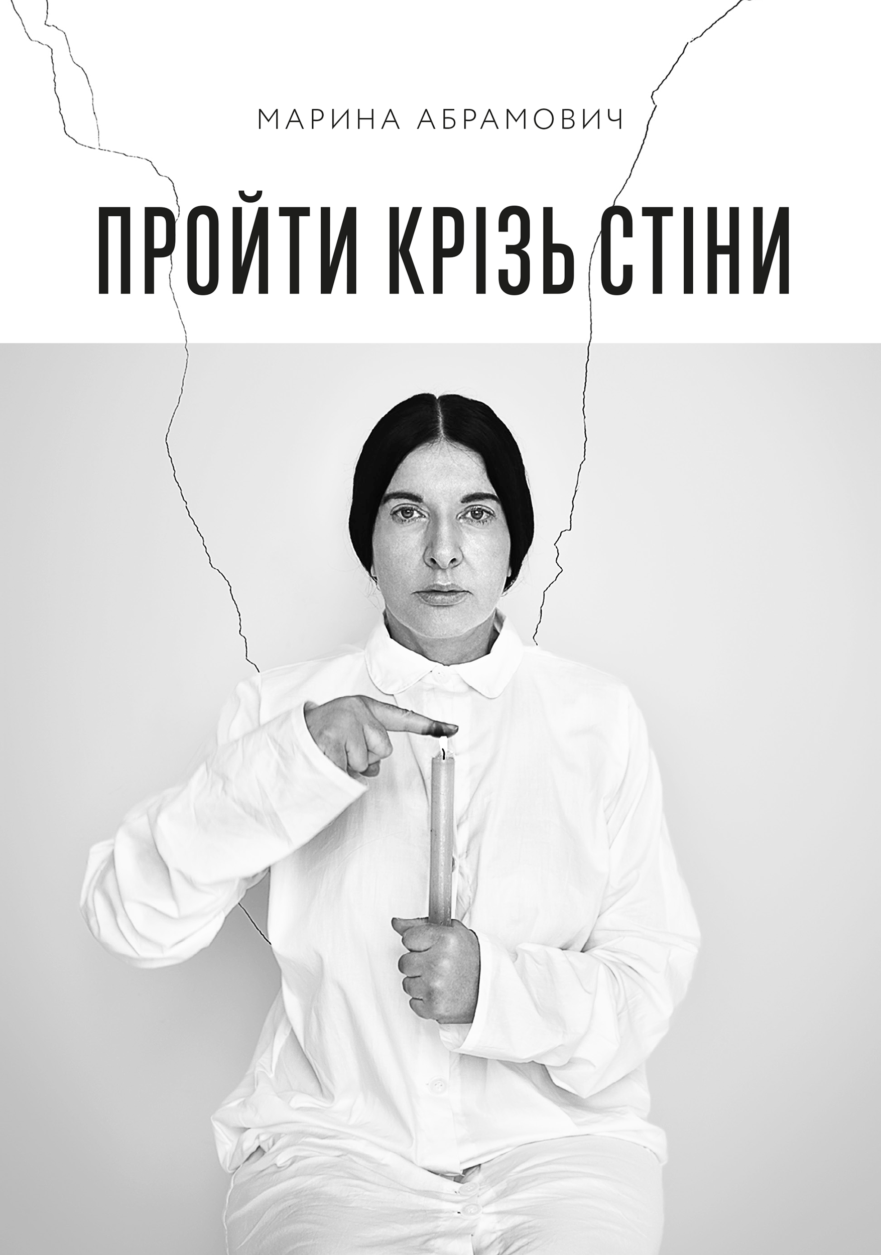 Пройти крізь стіни