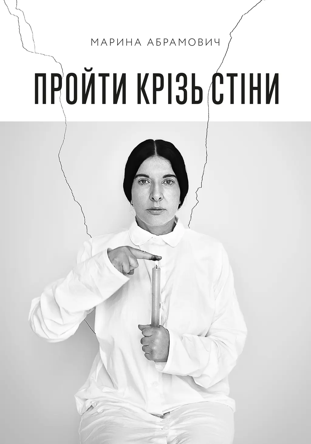 Обкладинка "Пройти крізь стіни"