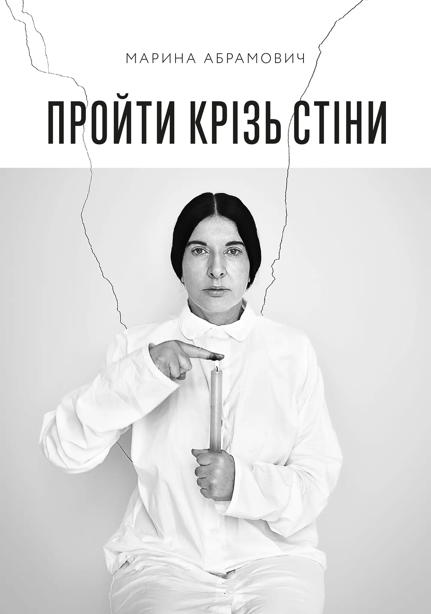 Пройти крізь стіни