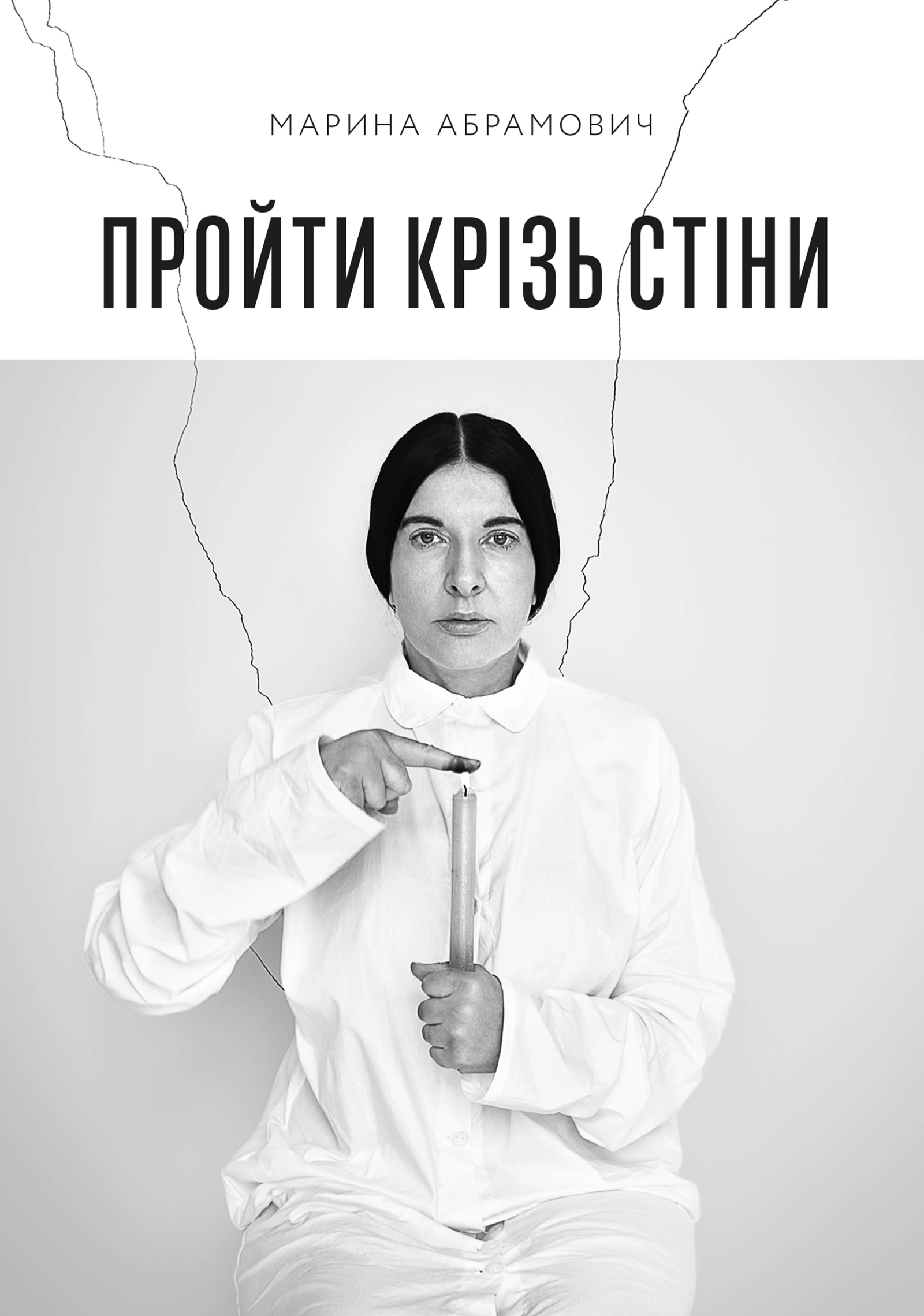 Пройти крізь стіни