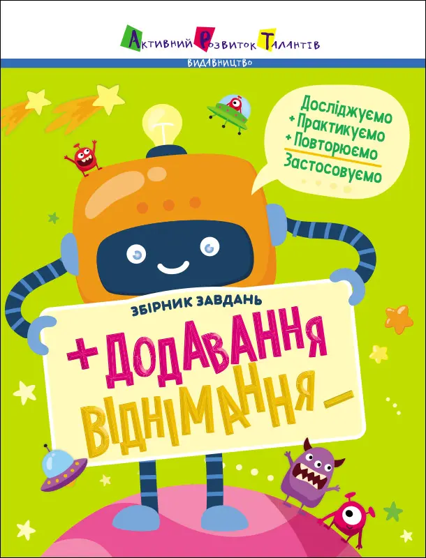 Обкладинка "Додавання, віднімання. Збірник завдань"