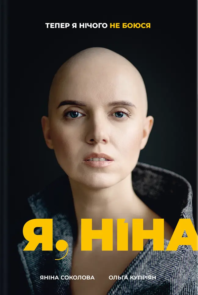 Обкладника "Я, Ніна" Обкладинка "Я, Ніна"