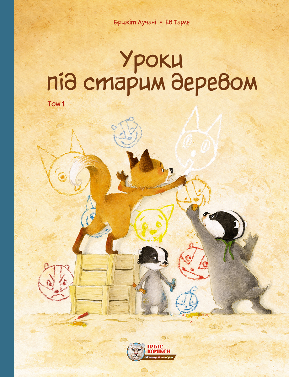 Уроки під старим деревом. Том 1