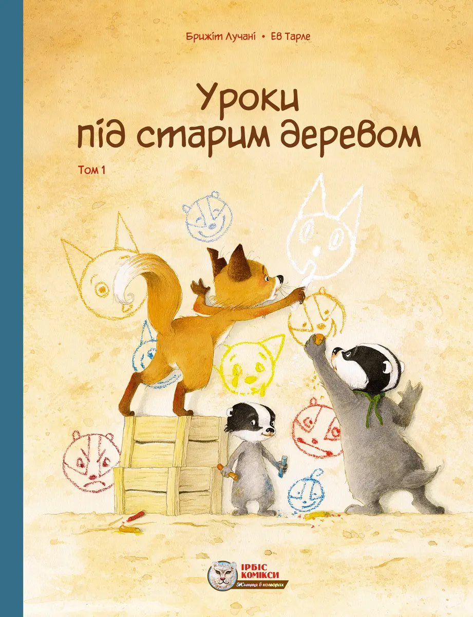 Обкладинка "Уроки під старим деревом. Том 1"