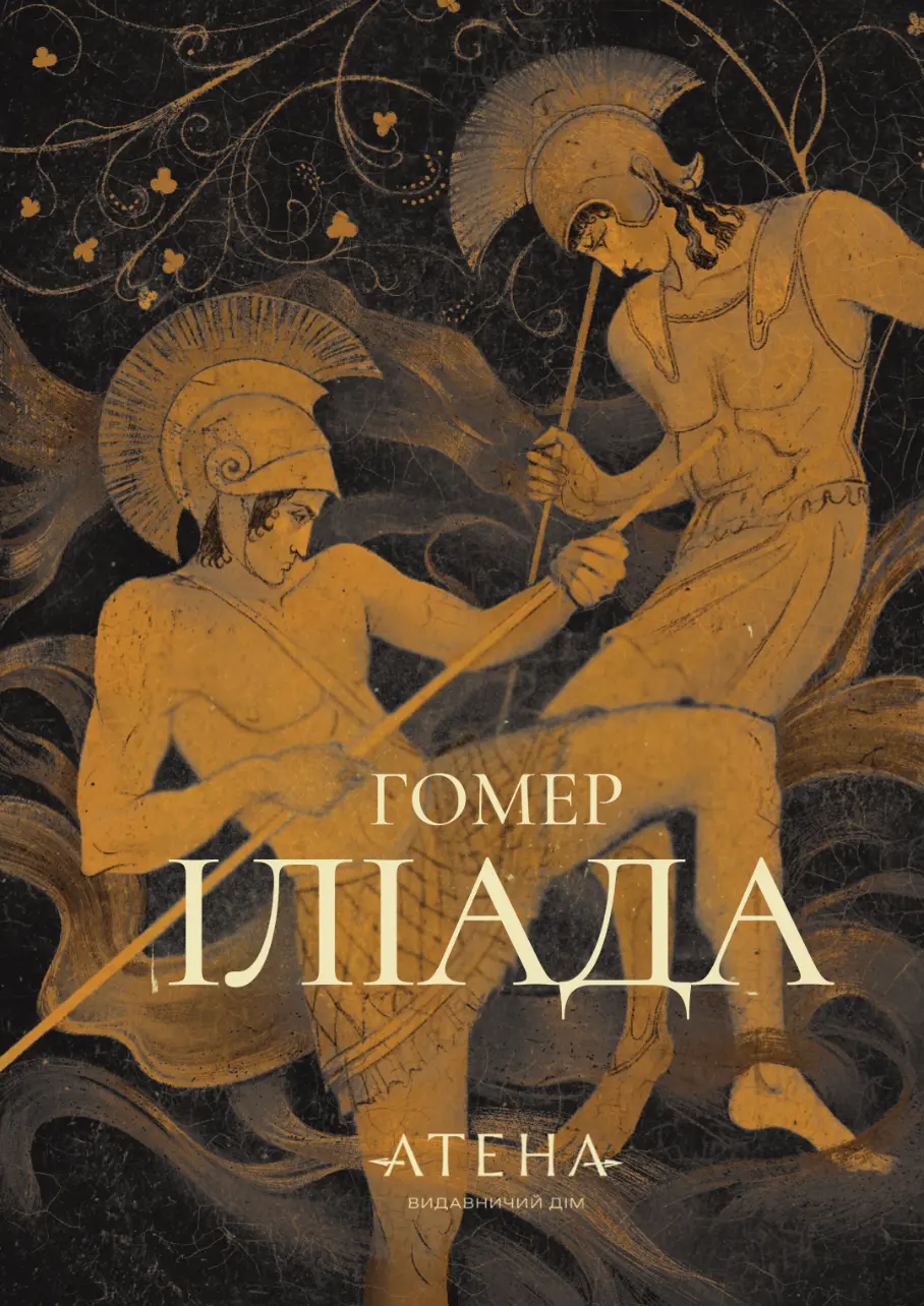Обкладника "Іліада" Обкладинка "Іліада"