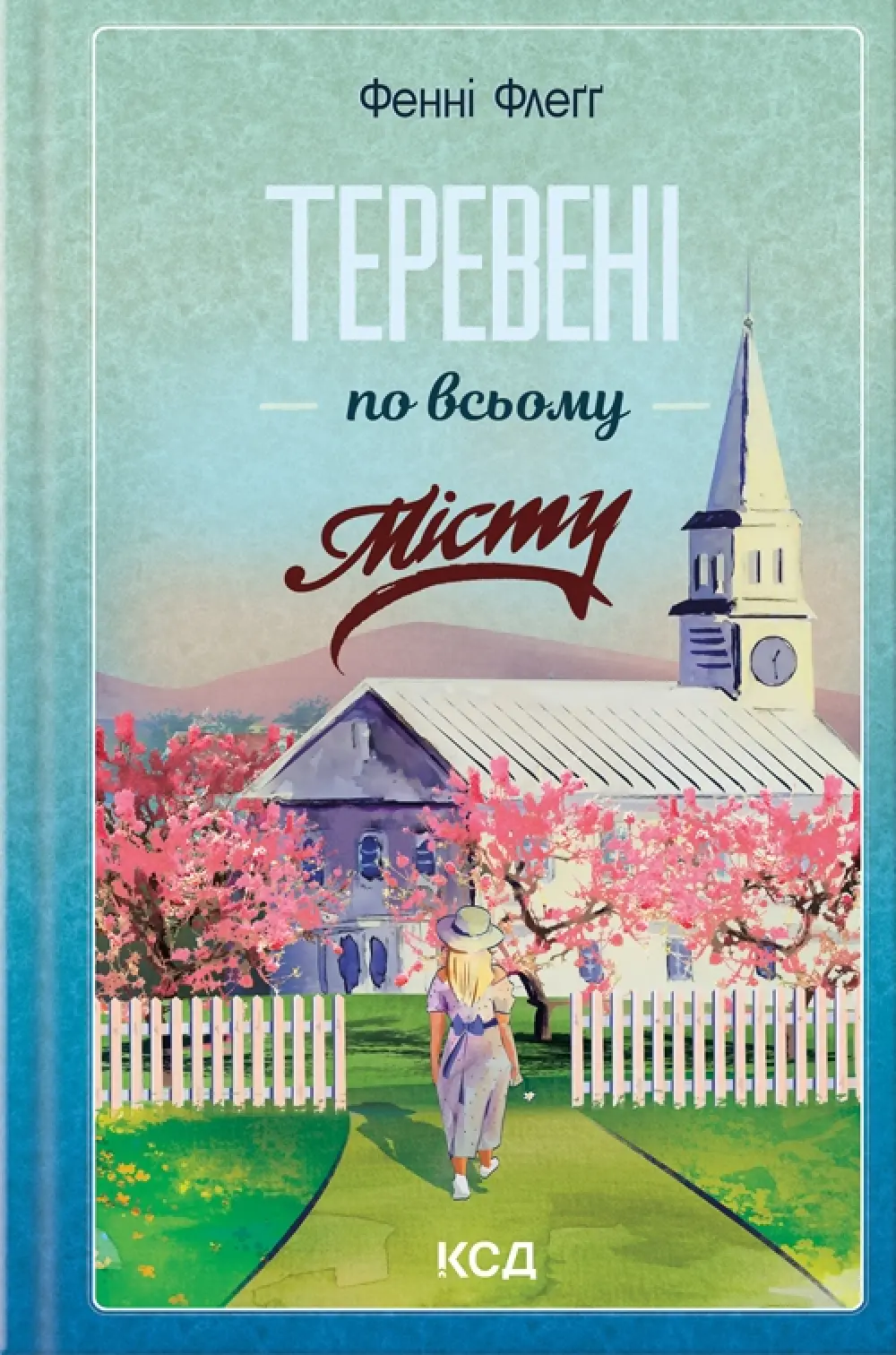 Обкладинка "Теревені по всьому місту"