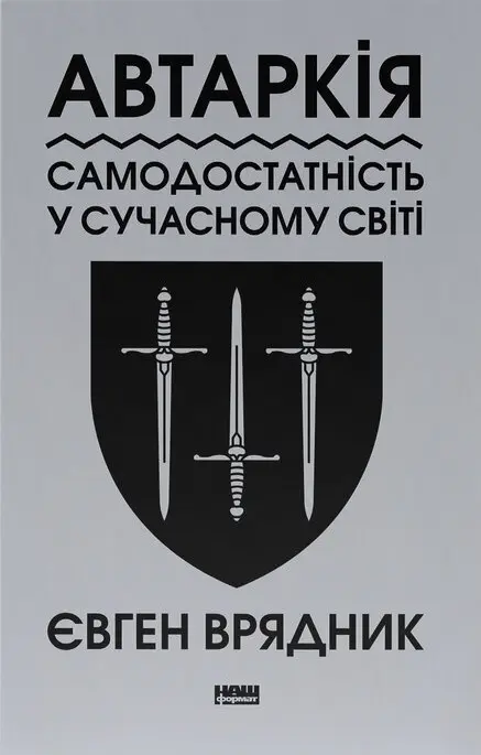 Обкладинка "Автаркія. Самодостатність у сучасному світі"