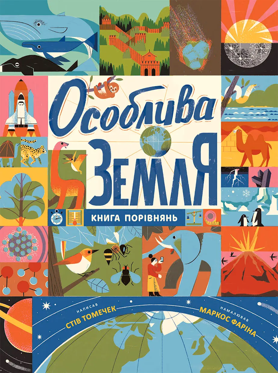 Обкладника "Особлива Земля. Книга порівнянь. Крутезна інфографіка" Обкладинка "Особлива Земля. Книга порівнянь. Крутезна інфографіка"