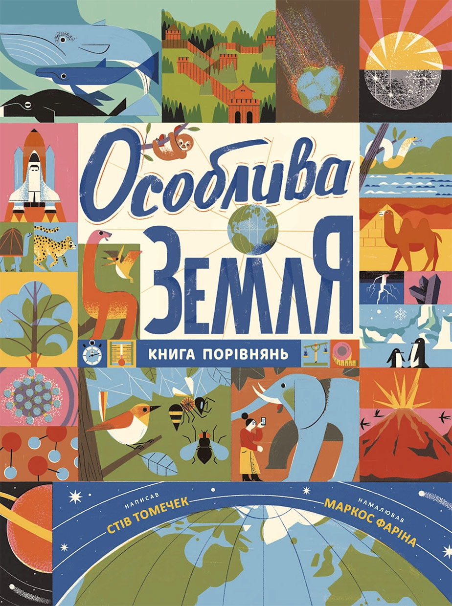 Особлива Земля. Книга порівнянь. Крутезна інфографіка