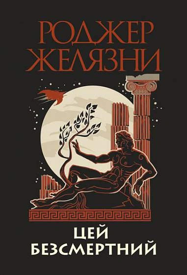 Обкладинка "Цей безсмертний"