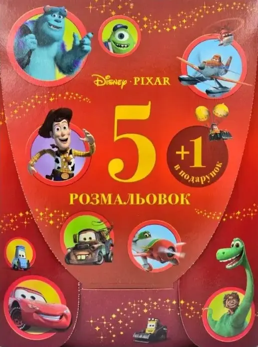 Обкладника "5 розмальовок +1 у подарунок. Набір у папці для хлопчиків" Обкладинка "5 розмальовок +1 у подарунок. Набір у папці для хлопчиків"