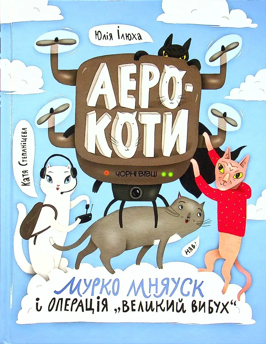 Обкладника "Аерокоти: Мурко Мняуск і операція "Великий вибух"" Обкладинка "Аерокоти: Мурко Мняуск і операція "Великий вибух""