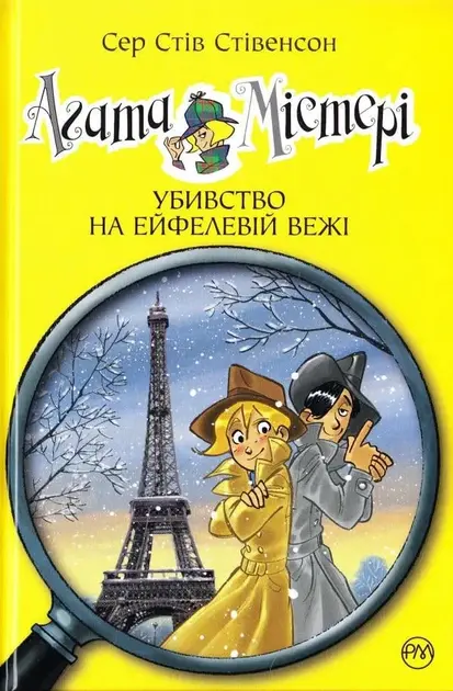 Обкладинка "Агата Містері. Убивство на Ейфелевій вежі"