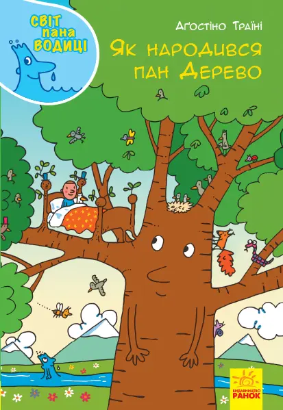 Обкладинка "Як народився пан Дерево"