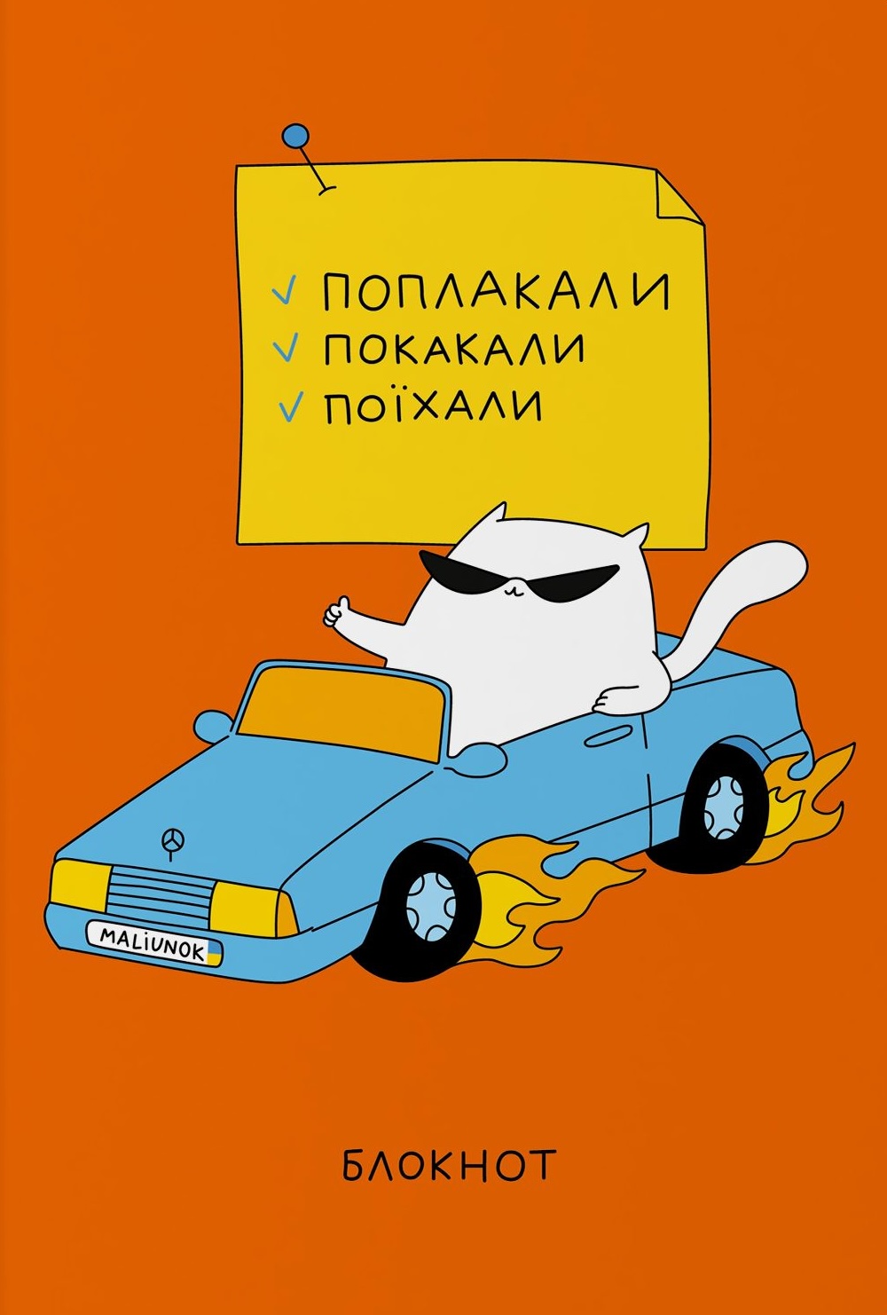 Блокнот "Діловий кіт"