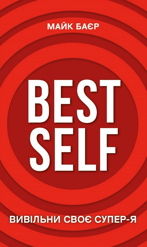 Best Self. Вивільни своє Супер-Я