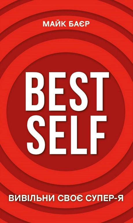 Best Self. Вивільни своє Супер-Я