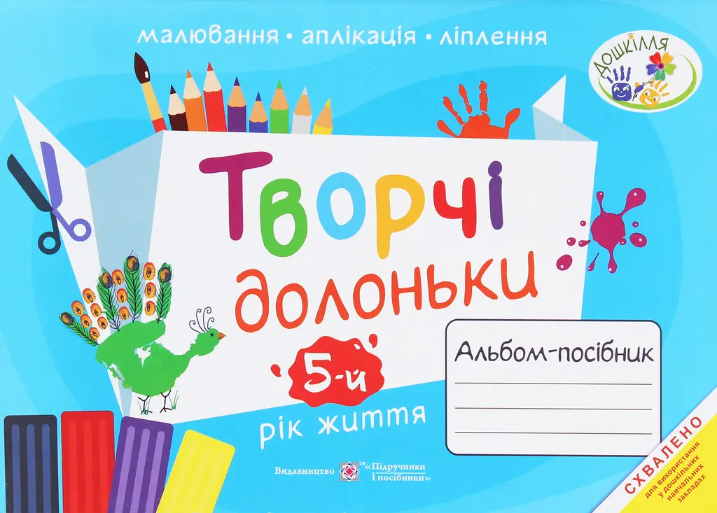 Обкладника "Творчі долоньки. Альбом-посібник з образотворчого мистецтва для дітей 5 року життя" Обкладинка "Творчі долоньки. Альбом-посібник з образотворчого мистецтва для дітей 5 року життя"
