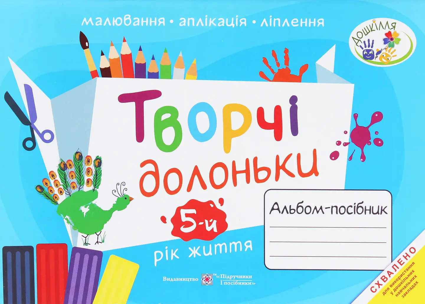 Творчі долоньки. Альбом-посібник з образотворчого мистецтва для дітей 5 року життя