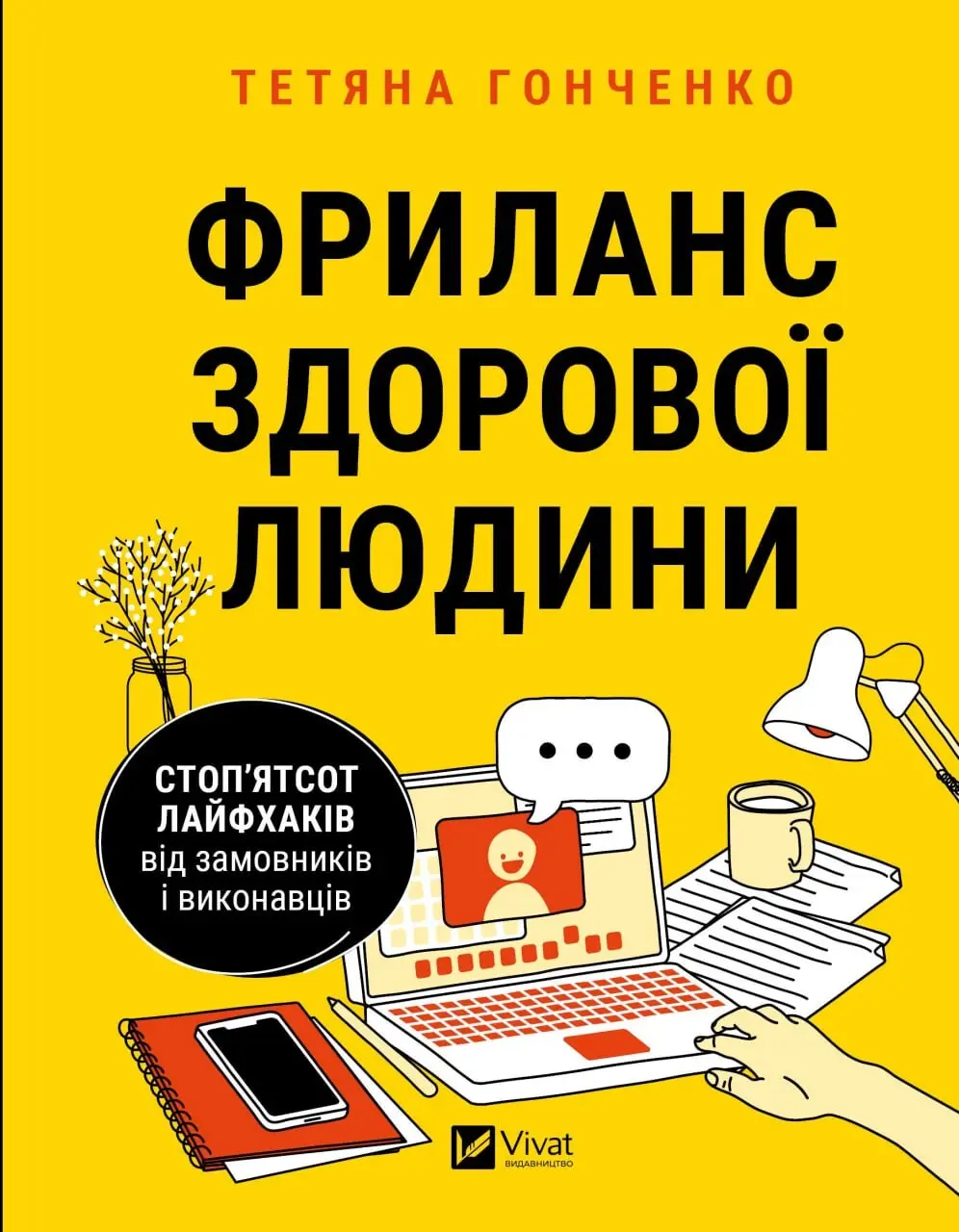 Обкладинка "Фриланс здорової людини"