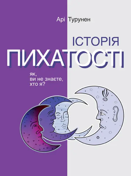 Обкладинка "Історія пихатості. Як, ви не знаєте, хто я?"