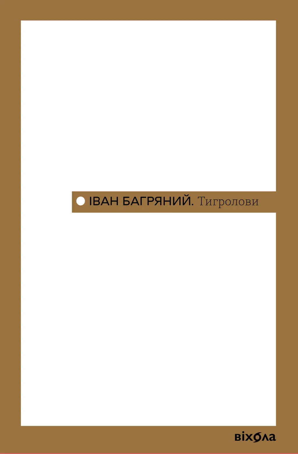 Обкладника "Тигролови" Обкладинка "Тигролови"