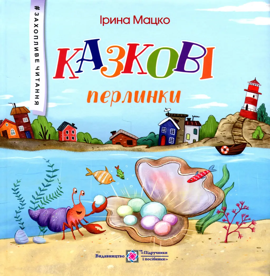 Обкладника "Казкові перлинки" Обкладинка "Казкові перлинки"