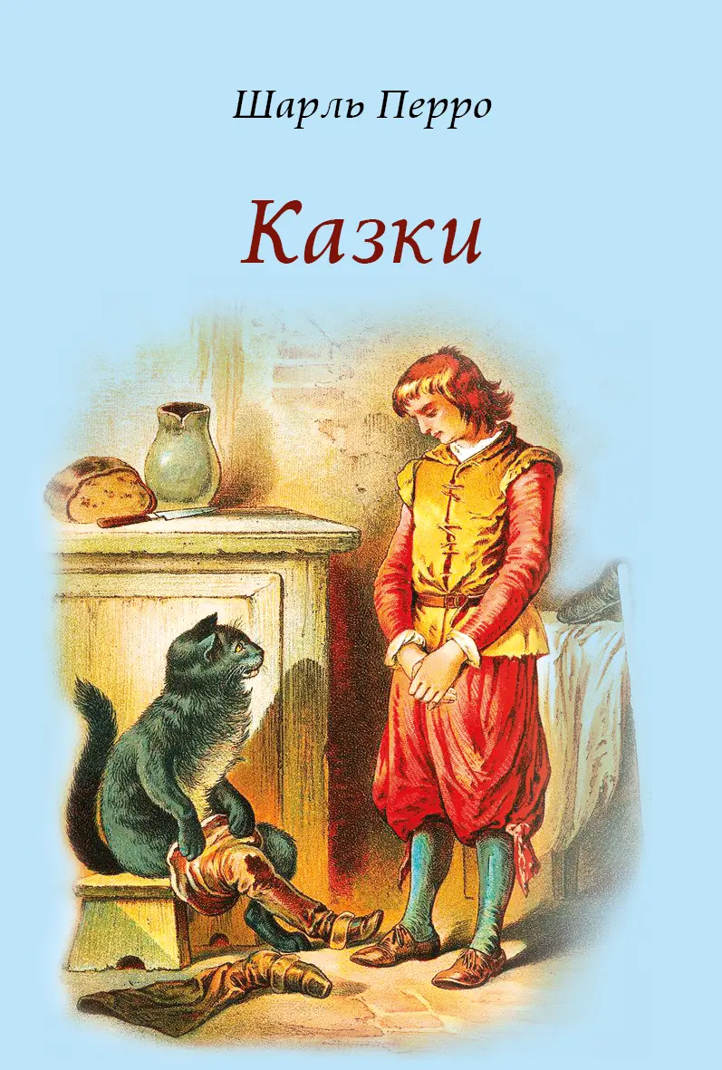 Обкладника "Казки. Шарль Перро" Обкладинка "Казки. Шарль Перро"