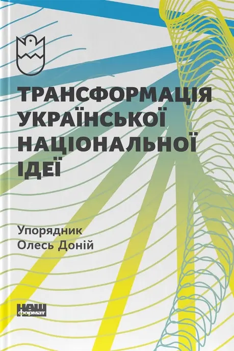 Обкладинка "Трансформація української національної ідеї"