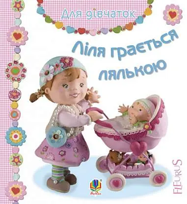 Обкладинка "Ліля грається лялькою"