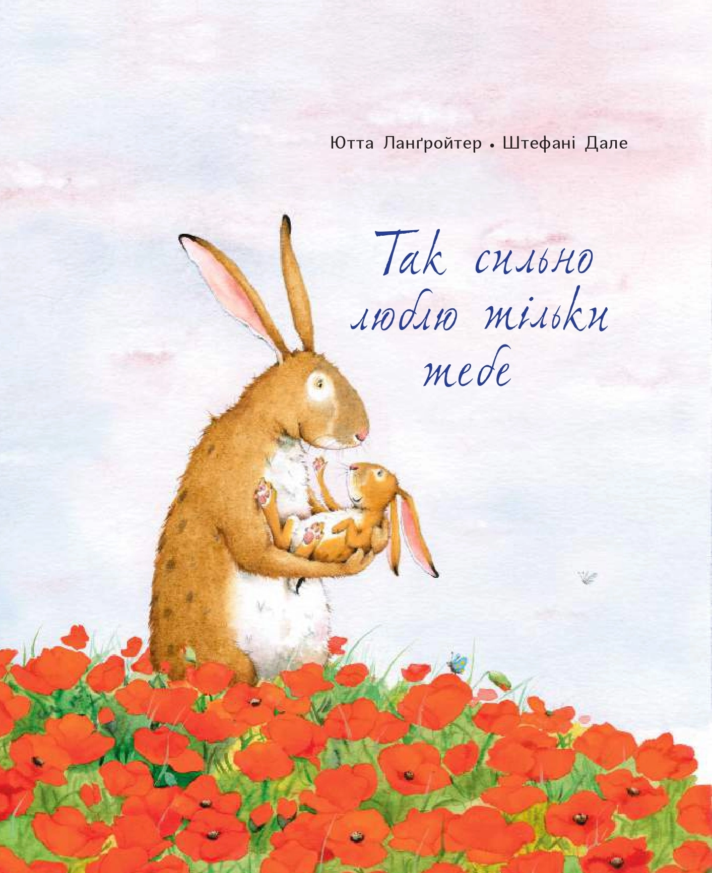 Так сильно люблю тільки тебе
