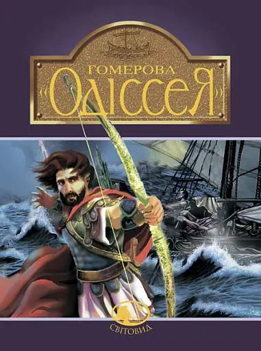 Обкладника "Гомерова "Одіссея"" Обкладинка "Гомерова "Одіссея""